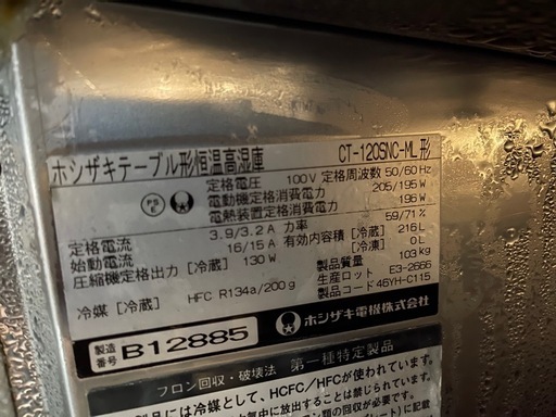 ホシザキ冷蔵庫コールドテーブル