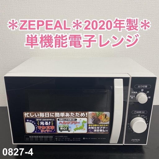 【ご来店限定】＊ ZEPEAL 単機能電子レンジ 2020年製＊0827-4