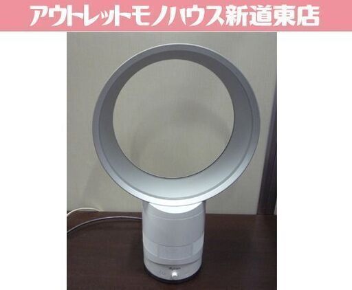 dyson テーブルファン air multiplier AM01 ホワイト 高さ49.5cm エアーマルチプライヤー 扇風機 卓上用 ダイソン 札幌市東区 新道東店