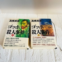 本 ゴッホ殺人事件  上下 高橋克彦 ミステリー小説 