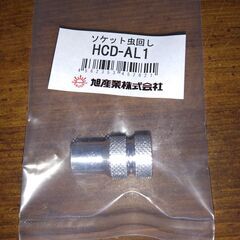 新品 旭産業 ソケット虫回し HCD-AL1