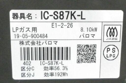 パロマ LPガス用 ガステーブル 2019年製 IC-S87K 左強火 水無片面焼きグリル 西岡店