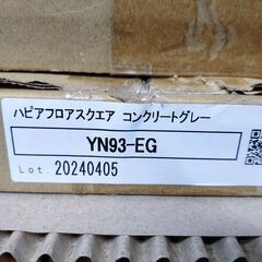 大建工業フロア材　ハピフロアYN93EG　（８枚ざあり）