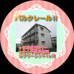 👕パルクレールⅡ305号室👕💥初期費用0円～😲✨仲介手数料…