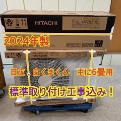 2024年製  日立エアコン　2.2kw  6畳用　未使用アウトレット品　標準取り付け工事込み