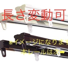 【✨代理✨使用歴1年】カーテンレール（カーテン付き）