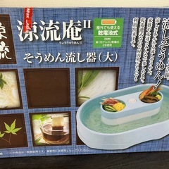 【決定】そうめん流し器