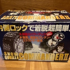 タイヤ　チェーン　未使用品　スノーゴリラコマンダーII CL10...