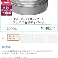 HERMES フェイス＆ボディバーム オードランジュヴェルトの画像