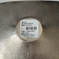 ニトリ　プレート アルミニウム アンワル スクエアの画像