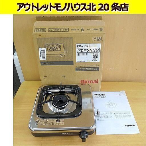 未使用 保管品 リンナイ 1口 ガステーブル プロパンガス用 2023年製 KG-12C LPガス ガスコンロ 札幌 北20条店