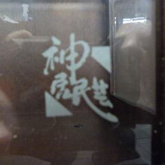 昭和 レトロ アンティーク ヴィンテージ 神居民芸 三方棚 中古 現状品の画像
