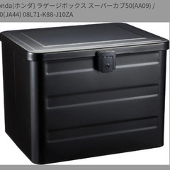 ホンダ　ラケージボックス　スーパーカブ