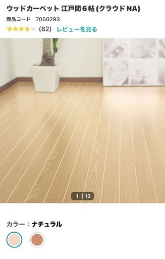 受け渡し予定の方が決まりました。ウッドカーペット　江戸間６畳