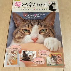 猫から愛される本