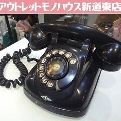 ジャンク品 昭和レトロ 東京芝浦電気 4号A自動式電話機 黒 ダ...