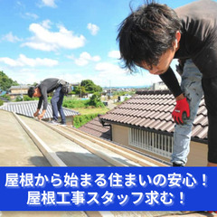 「屋根の上から世界を見渡す！新たな景色を一緒に作りませんか？」