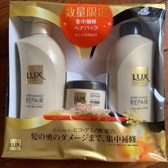 LUX スーパーダメージリペアセット