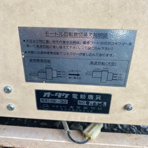 オータケ　電動唐箕　とうみ　唐箕　農具　農機具　oe-30