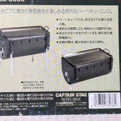 【引渡完了】 BBQコンロ CAPTAIN STAG M-8038 （木炭、調理器具 付）の画像