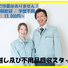 〇不用品回収スタッフ♪　　週3日～ok!! 副業ok!!