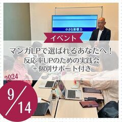 マンガLPで選ばれるあなたへ！反応率UPのための実践会＋個別サポ...