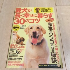 愛犬が長く幸せに暮らす30のコツ