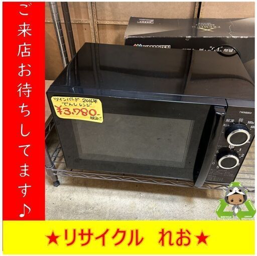 Y0128　電子レンジ　ツインバード　2016年製　DR-D459　送料A　札幌　リサイクルれお　すすきの店