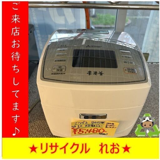 Y0129　IH炊飯器　三菱　2017年製　5合炊き　NJ-VW107-W　送料A　札幌　リサイクルれお　すすきの店