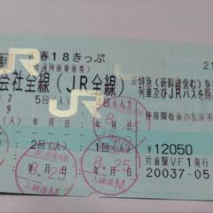 青春18切符　残1回分