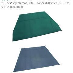 コールマン　2ルームハウス用テントシートセット