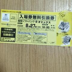 8月27日ソフトバンク対オリックス戦の入場無料引き換え券