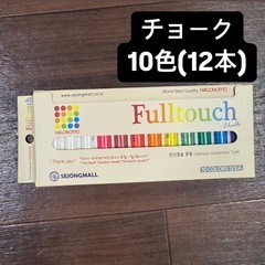 【新品】　チョーク　10色(12本)