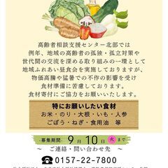 地域ふれあい昼食会　食材寄付ボランティアへのご協力について