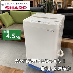 A洗I43 ⭐ 2021年製の高年式♪ SHARP 洗濯機 （4.5㎏） ⭐ 動作確認済 ⭐ クリーニング済