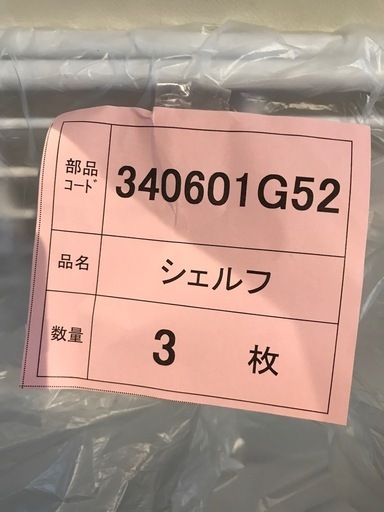 ホシザキ業務用冷蔵庫棚