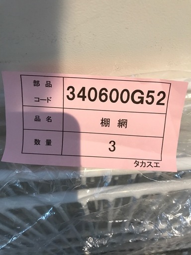 ホシザキ業務用冷蔵庫棚
