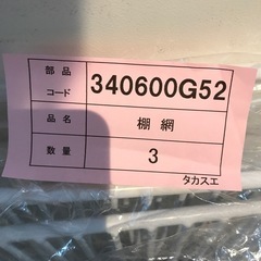 ホシザキ業務用冷蔵庫棚の画像