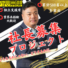 独立のチャンス名古屋で掴みませんか？🙆✨《 社長募集プロジェクト 》