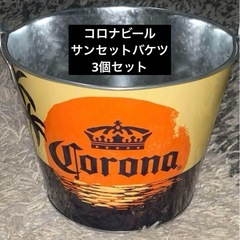 コロナビール　サンセット　バケツ3個セット