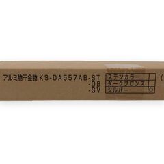 24Y587 ジ2 お値下げ!!【未使用品】 NASTA キョーワナスタ アルミ物干金物 KS-DA557AB-SV シルバー バルコニー ベランダの画像