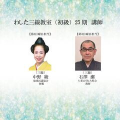 ！！開講決定！！※只今キャンセル待ち受付中★初心者の方、基礎から三線を学びたい方におススメ！★2025年2/2（日）開講！わした三線教室（初級）25期　受講生募集中！の画像