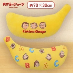 ⭐️新品未使用⭐️70cm！　おさるのジョージ プレミアム おおきなバナナクッション 枕の画像