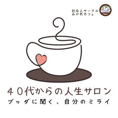 【誰でもOK】４０代からの人生サロン～ブッダに聞く、自分のミライ