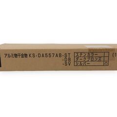 24Y588 ジ2 お値下げ!!【未使用品】 NASTA キョーワナスタ アルミ物干金物 KS-DA557AB-SV シルバー バルコニー ベランダ の画像