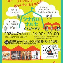 【TENT成瀬】ツナガルナルセ×ビアガーデン