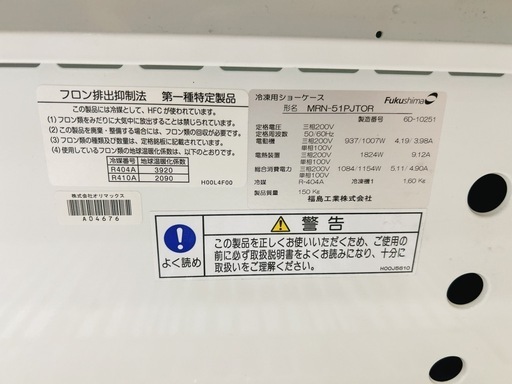 フクシマガリレイ MRN-51PJTOR  平型 オープン 冷凍 ショーケース 中古 業務用 店舗 