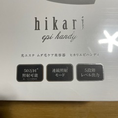 新品未開封　hikari epi handy  光脱毛機 ムダ毛　光美容機　ハンディの画像