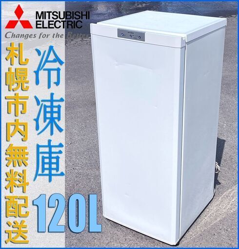 札幌★ 三菱電機 / 縦型 冷凍庫 120L◆ MF-U12N 右開き フリーザー ストッカー 引出し収納