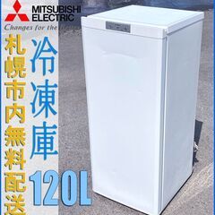 札幌★ 三菱電機 / 縦型 冷凍庫 120L◆ MF-U12N 右開き フリーザー ストッカー 引出し収納